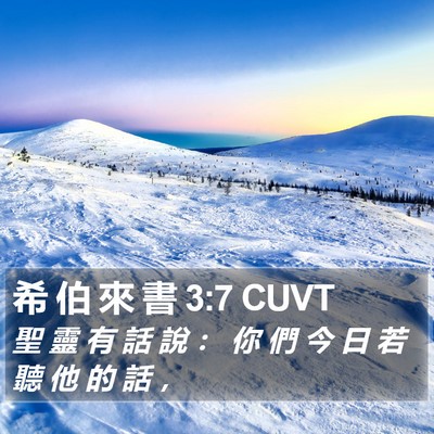 希 伯 來 書 3:7 CUVT Bible Verse Image
