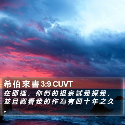 希 伯 來 書 3:9 CUVT Bible Verse Image