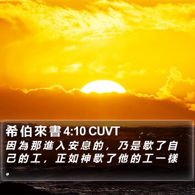 希 伯 來 書 4:10 CUVT Bible Verse Image