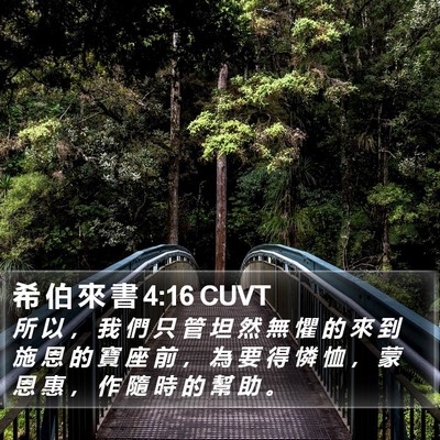 希 伯 來 書 4:16 CUVT Bible Verse Image