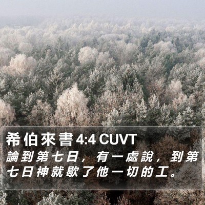 希 伯 來 書 4:4 CUVT Bible Verse Image
