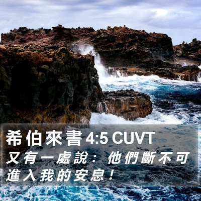希 伯 來 書 4:5 CUVT Bible Verse Image