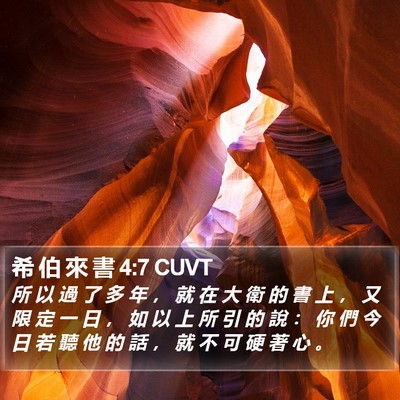 希 伯 來 書 4:7 CUVT Bible Verse Image