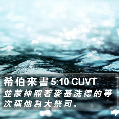 希 伯 來 書 5:10 CUVT Bible Verse Image