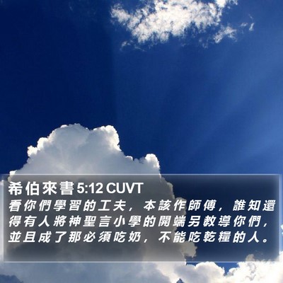 希 伯 來 書 5:12 CUVT Bible Verse Image