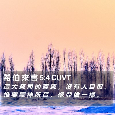希 伯 來 書 5:4 CUVT Bible Verse Image