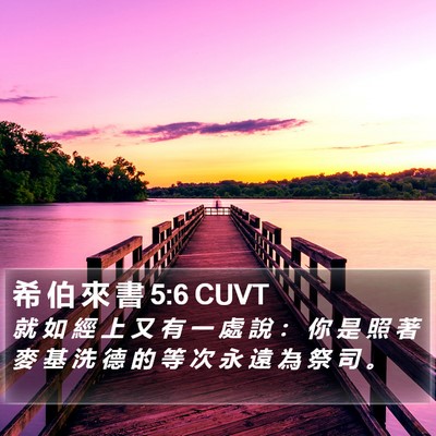 希 伯 來 書 5:6 CUVT Bible Verse Image