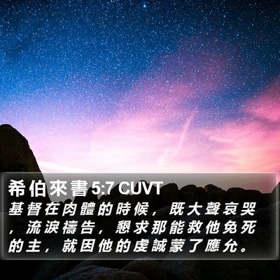 希 伯 來 書 5:7 CUVT Bible Verse Image