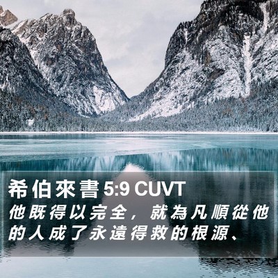 希 伯 來 書 5:9 CUVT Bible Verse Image