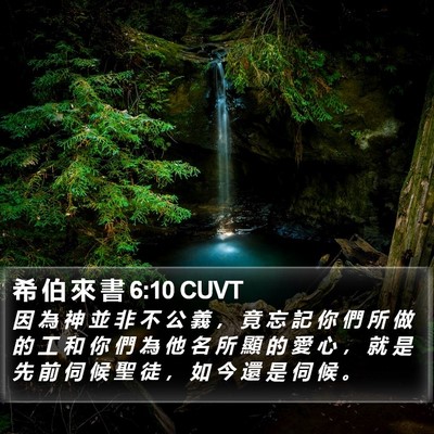 希 伯 來 書 6:10 CUVT Bible Verse Image