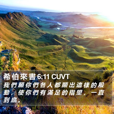 希 伯 來 書 6:11 CUVT Bible Verse Image