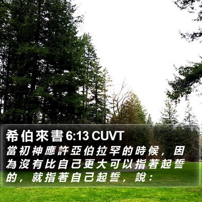 希 伯 來 書 6:13 CUVT Bible Verse Image