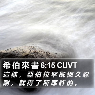 希 伯 來 書 6:15 CUVT Bible Verse Image