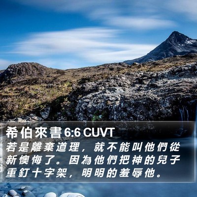 希 伯 來 書 6:6 CUVT Bible Verse Image