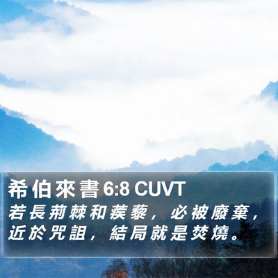 希 伯 來 書 6:8 CUVT Bible Verse Image