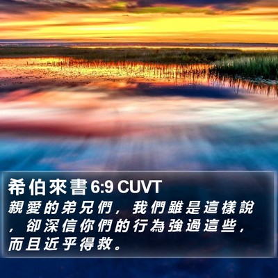 希 伯 來 書 6:9 CUVT Bible Verse Image