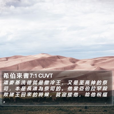 希 伯 來 書 7:1 CUVT Bible Verse Image