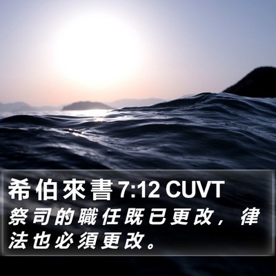 希 伯 來 書 7:12 CUVT Bible Verse Image
