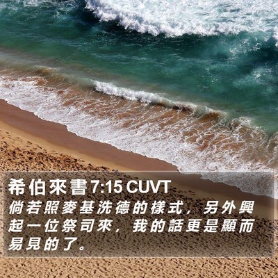 希 伯 來 書 7:15 CUVT Bible Verse Image