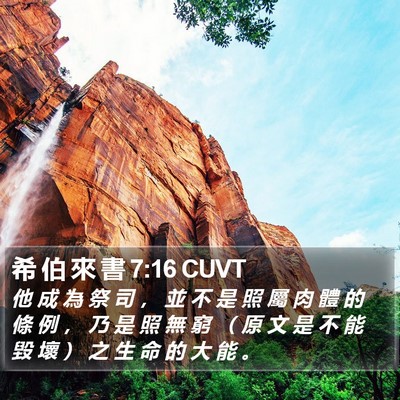 希 伯 來 書 7:16 CUVT Bible Verse Image