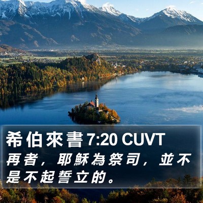 希 伯 來 書 7:20 CUVT Bible Verse Image