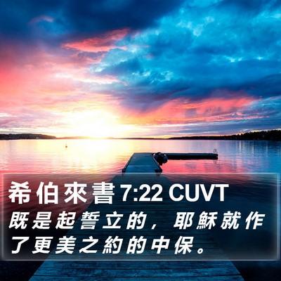 希 伯 來 書 7:22 CUVT Bible Verse Image