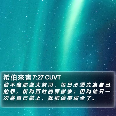希 伯 來 書 7:27 CUVT Bible Verse Image