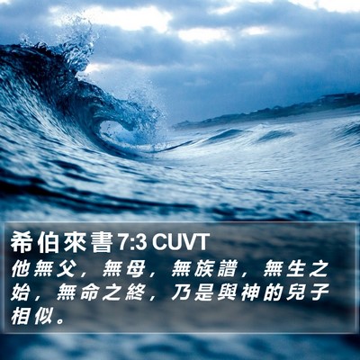 希 伯 來 書 7:3 CUVT Bible Verse Image