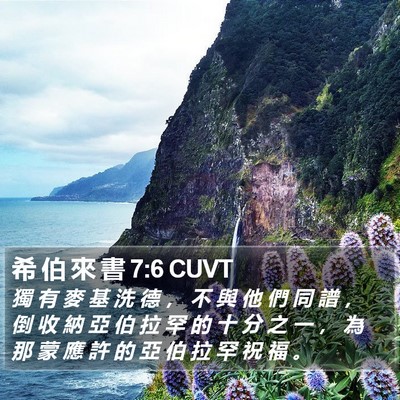 希 伯 來 書 7:6 CUVT Bible Verse Image