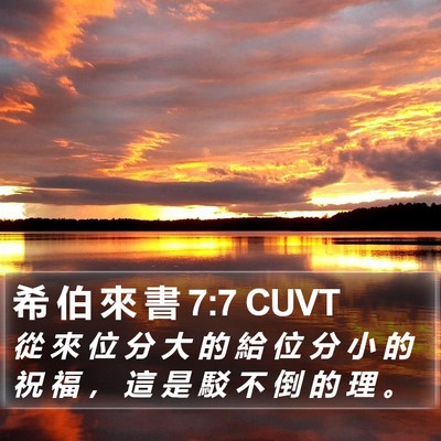 希 伯 來 書 7:7 CUVT Bible Verse Image