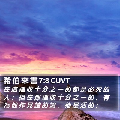 希 伯 來 書 7:8 CUVT Bible Verse Image