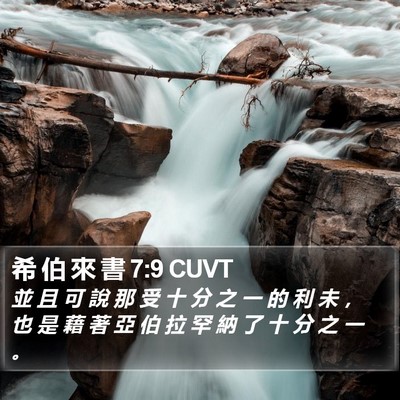 希 伯 來 書 7:9 CUVT Bible Verse Image