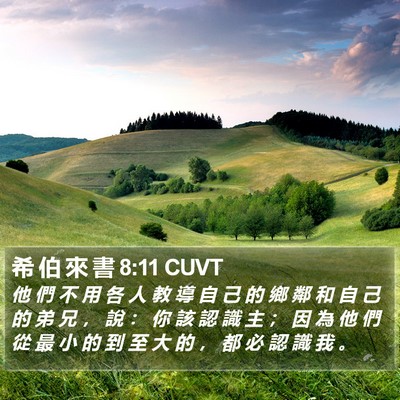 希 伯 來 書 8:11 CUVT Bible Verse Image