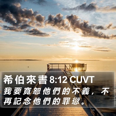 希 伯 來 書 8:12 CUVT Bible Verse Image