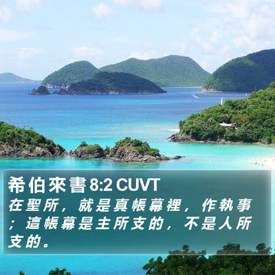 希 伯 來 書 8:2 CUVT Bible Verse Image
