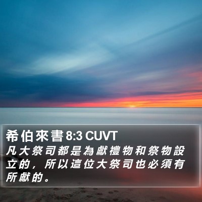 希 伯 來 書 8:3 CUVT Bible Verse Image