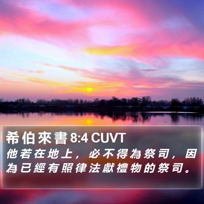 希 伯 來 書 8:4 CUVT Bible Verse Image