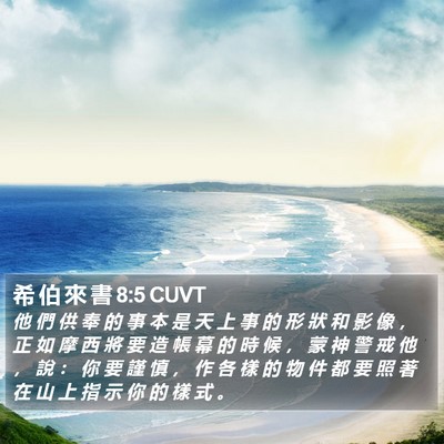 希 伯 來 書 8:5 CUVT Bible Verse Image