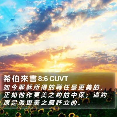 希 伯 來 書 8:6 CUVT Bible Verse Image