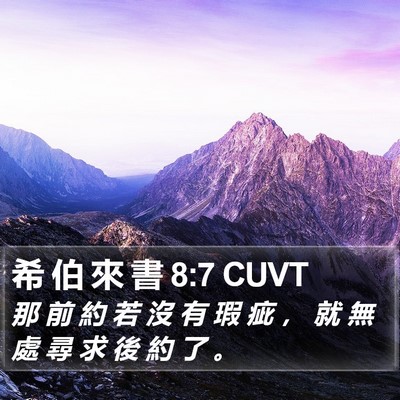 希 伯 來 書 8:7 CUVT Bible Verse Image
