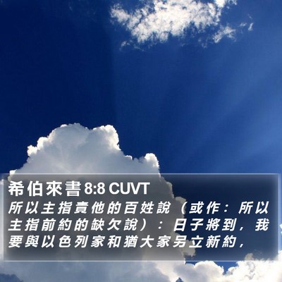 希 伯 來 書 8:8 CUVT Bible Verse Image