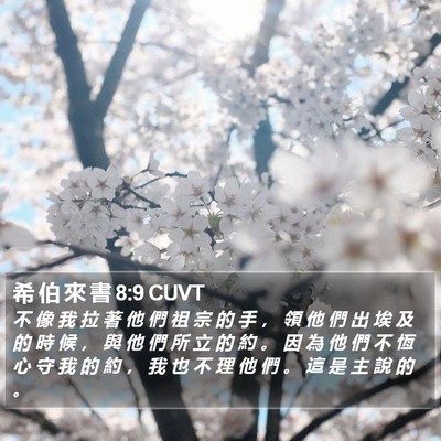 希 伯 來 書 8:9 CUVT Bible Verse Image