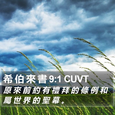 希 伯 來 書 9:1 CUVT Bible Verse Image
