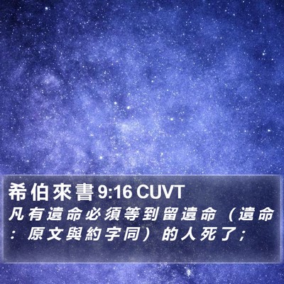 希 伯 來 書 9:16 CUVT Bible Verse Image