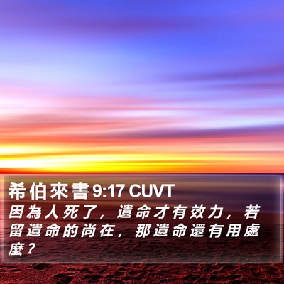 希 伯 來 書 9:17 CUVT Bible Verse Image