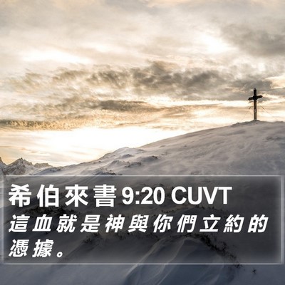 希 伯 來 書 9:20 CUVT Bible Verse Image