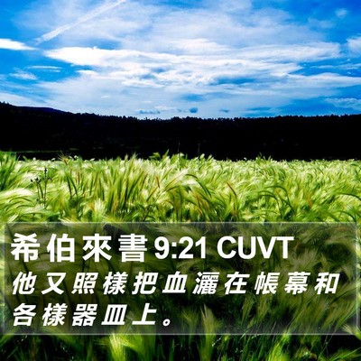 希 伯 來 書 9:21 CUVT Bible Verse Image