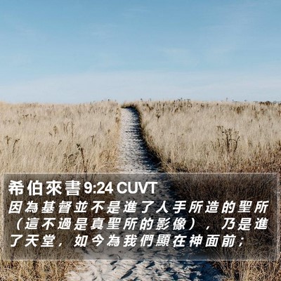 希 伯 來 書 9:24 CUVT Bible Verse Image