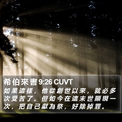 希 伯 來 書 9:26 CUVT Bible Verse Image
