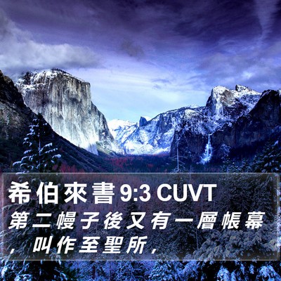 希 伯 來 書 9:3 CUVT Bible Verse Image